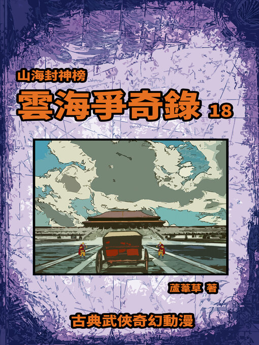 Title details for 雲海爭奇錄 期刊十八 by 蘆葦草 - Available